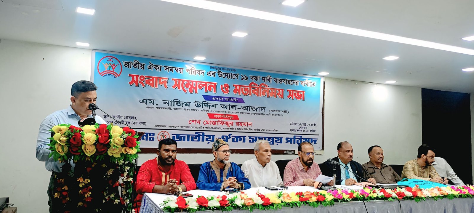 জাতীয় ঐক্য সমন্বয় পরিষদের ১৯ দফা প্রস্তাব বাস্তবায়ন দাবীতে সংবাদ সম্মেলন ও মতবিনিময়